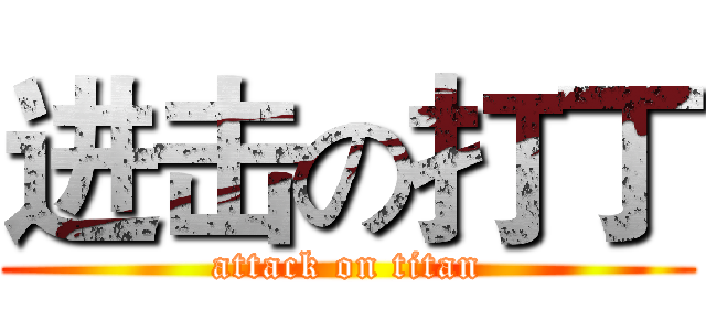 进击の打丁 (attack on titan)