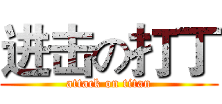 进击の打丁 (attack on titan)