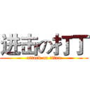进击の打丁 (attack on titan)
