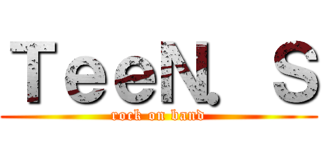 ＴｅｅＮ．Ｓ (rock on band)