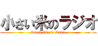 小さい米のラジオ (Small Rice's Radio)
