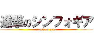進撃のシンフォギア (attack on noise)