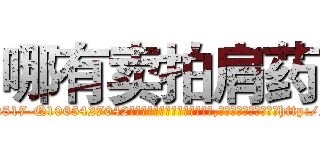 哪有卖拍肩药 (哪有卖拍肩药【电-151x68344x817-Q1065427042元吉药业】我们做的是长期生意,靠的是老客户长期支持http://sngk.net/yqoMbJ

参考消息网我们做的是长期生意,靠的是老客户长期支持也许我们早该意识到，就连鲍勃·霍斯金斯（金球奖戏剧类电影男主角 
)