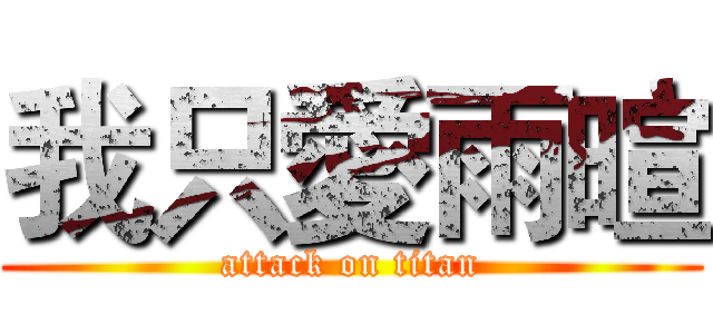 我只愛雨暄 (attack on titan)