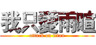 我只愛雨暄 (attack on titan)
