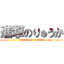 進撃のりゅうか (attack on ryuuka)