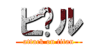 ビ〜ル (attack on titan)