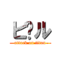 ビ〜ル (attack on titan)