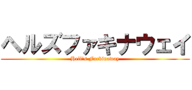 ヘルズファキナウェイ (Hell's Fuckinaway)