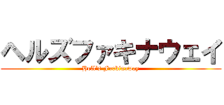 ヘルズファキナウェイ (Hell's Fuckinaway)