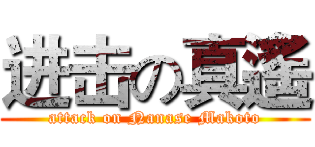 进击の真遙 (attack on Nanase Makoto)