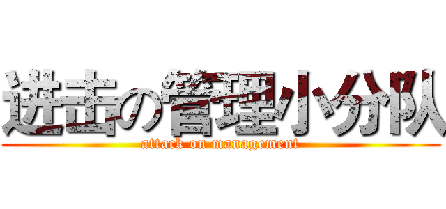 进击の管理小分队 (attack on management)