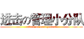 进击の管理小分队 (attack on management)
