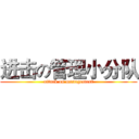 进击の管理小分队 (attack on management)