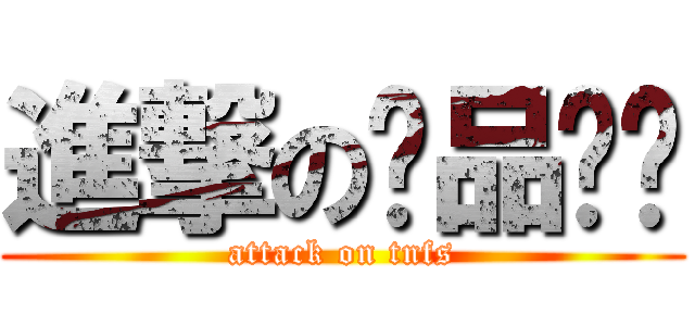 進撃の极品飞车 (attack on tnfs)