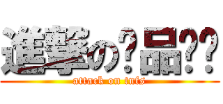 進撃の极品飞车 (attack on tnfs)