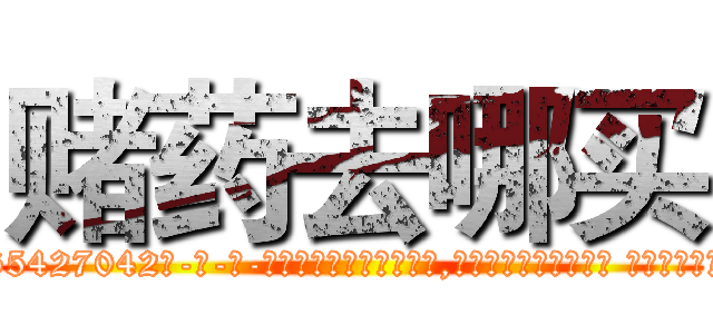 赌药去哪买 (赌药去哪买【电-话151x68344x817-Q1065427042元-吉-药-业】我们做的是长期生意,靠的是老客户长期支持 赌药去哪买在发表了一篇http://sngk.net/r2a7om

参考消息网我们做的是长期生意,靠的是老客户长期支持也许我们早该意识到，就连鲍勃·霍斯金斯（金球奖戏剧类电影男主角 
)