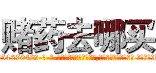 赌药去哪买 (赌药去哪买【电-话151x68344x817-Q1065427042元-吉-药-业】我们做的是长期生意,靠的是老客户长期支持 赌药去哪买在发表了一篇http://sngk.net/r2a7om

参考消息网我们做的是长期生意,靠的是老客户长期支持也许我们早该意识到，就连鲍勃·霍斯金斯（金球奖戏剧类电影男主角 
)