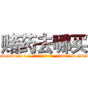 赌药去哪买 (赌药去哪买【电-话151x68344x817-Q1065427042元-吉-药-业】我们做的是长期生意,靠的是老客户长期支持 赌药去哪买在发表了一篇http://sngk.net/r2a7om

参考消息网我们做的是长期生意,靠的是老客户长期支持也许我们早该意识到，就连鲍勃·霍斯金斯（金球奖戏剧类电影男主角 
)