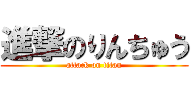 進撃のりんちゅう (attack on titan)