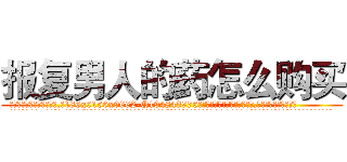 报复男人的药怎么购买 (报复男人的药怎么购买【电.话186x0156x9662-Q194843976林氏药业】我们做的是长期生意,靠的是老客户长期支持
参考消息网2月20日报道 韩媒称，“剩女多、离婚率高的城市，房价一定会上涨。”这是中国经济学家金岩石2016年12月参加在上海举行的房地产相关论坛时说的话。
)
