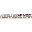 报复男人的药怎么购买 (报复男人的药怎么购买【电.话186x0156x9662-Q194843976林氏药业】我们做的是长期生意,靠的是老客户长期支持
参考消息网2月20日报道 韩媒称，“剩女多、离婚率高的城市，房价一定会上涨。”这是中国经济学家金岩石2016年12月参加在上海举行的房地产相关论坛时说的话。
)