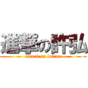 進撃の許弘 (attack on jolina)