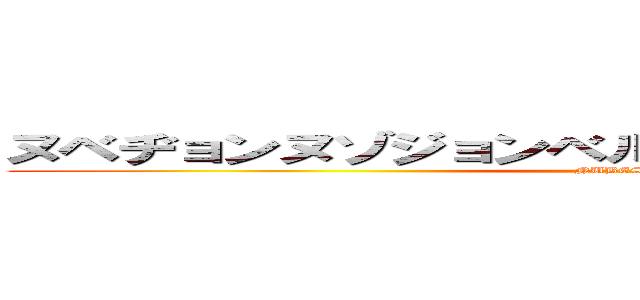 ヌベヂョンヌゾジョンベルミッティスモゲロンボョ (NUBESUKO)