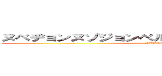 ヌベヂョンヌゾジョンベルミッティスモゲロンボョ (NUBESUKO)