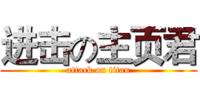 进击の主页君 (attack on titan)