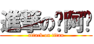 進撃の忒阿咘 (attack on titan)