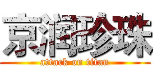 京润珍珠 (attack on titan)