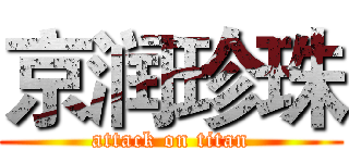 京润珍珠 (attack on titan)