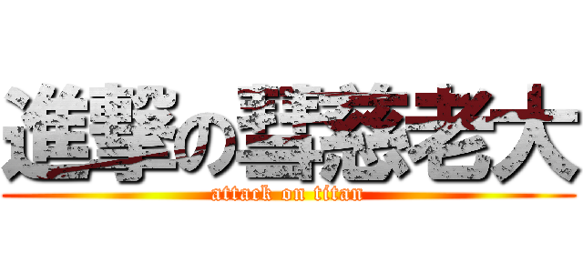 進撃の彗慈老大 (attack on titan)