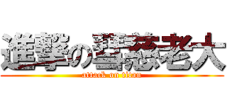 進撃の彗慈老大 (attack on titan)