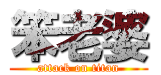 笨老婆 (attack on titan)