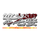 笨老婆 (attack on titan)