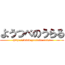 ようつべのうらる (http://www.youtube.com/)