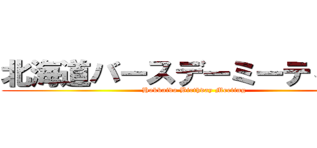 北海道バースデーミーティング (Hokkaido Birthday Meeting)