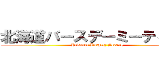 北海道バースデーミーティング (Hokkaido Birthday Meeting)