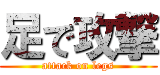足で攻撃 (attack on legs)