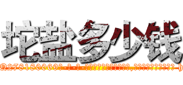 坨盐多少钱 (坨盐多少钱【电-186x2687x6963-Q278180069元-吉-药-业】我们做的是长期生意,靠的是老客户长期支持 http://sngk.net/O9kdos
)