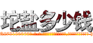 坨盐多少钱 (坨盐多少钱【电-186x2687x6963-Q278180069元-吉-药-业】我们做的是长期生意,靠的是老客户长期支持 http://sngk.net/O9kdos
)