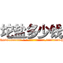坨盐多少钱 (坨盐多少钱【电-186x2687x6963-Q278180069元-吉-药-业】我们做的是长期生意,靠的是老客户长期支持 http://sngk.net/O9kdos
)