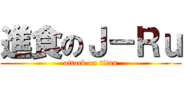進食のＪ－Ｒｕ (attack on titan)