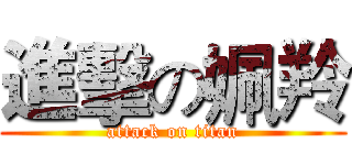 進擊の姵羚 (attack on titan)