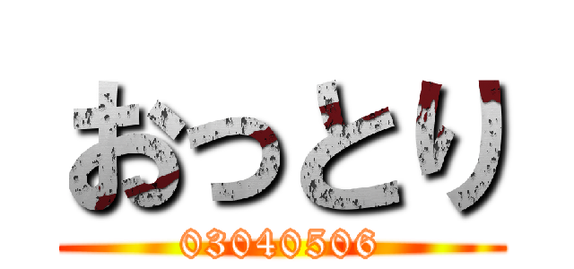 おっとり (03040506)