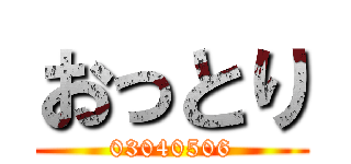 おっとり (03040506)