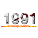 １９９１ (ROUGHNECK)