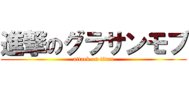 進撃のグラサンモブ (attack on titan)